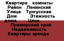 Квартира 2 комнаты › Район ­ Ленинский › Улица ­ Тунгусская › Дом ­ 44 › Этажность дома ­ 9 › Цена ­ 17 000 - Приморский край Недвижимость » Квартиры аренда   